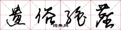 朱锡荣遗俗绝尘草书怎么写