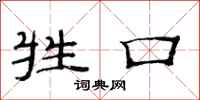 范连陞牲口隶书怎么写