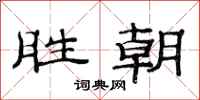 范连陞胜朝隶书怎么写