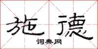 范连陞施德隶书怎么写