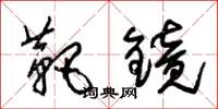 朱锡荣靶镜草书怎么写