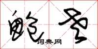 朱锡荣鲍老草书怎么写