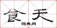 范连陞食天隶书怎么写