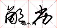 朱锡荣鄙劣草书怎么写