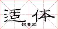 范连陞适体隶书怎么写