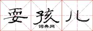 范连陞耍孩儿隶书怎么写