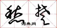 朱锡荣愁楚草书怎么写