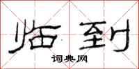 范连陞临到隶书怎么写