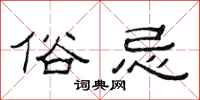 范连陞俗忌隶书怎么写