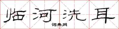 范连陞临河洗耳隶书怎么写