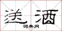 范连陞送酒隶书怎么写