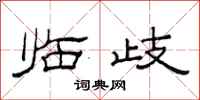 范连陞临歧隶书怎么写