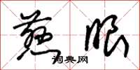 朱锡荣慈眼草书怎么写