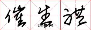 朱锡荣催生礼草书怎么写