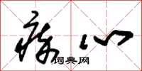 朱锡荣瘁心草书怎么写
