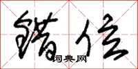 朱锡荣错位草书怎么写