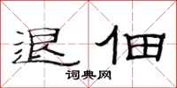 范连陞退佃隶书怎么写