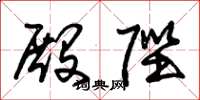 朱锡荣殿陛草书怎么写