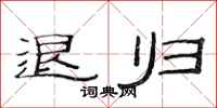 范连陞退归隶书怎么写