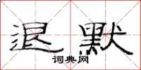 范连陞退默隶书怎么写