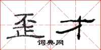 范连陞歪才隶书怎么写