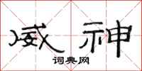 范连陞威神隶书怎么写