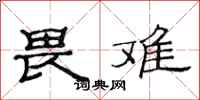 范连陞畏难隶书怎么写