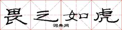 范连陞畏之如虎隶书怎么写