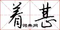 钱沛云着甚行书怎么写