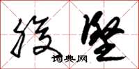 朱锡荣腹坚草书怎么写