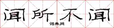 范连陞闻所不闻隶书怎么写