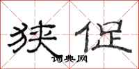 范连陞狭促隶书怎么写