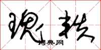 朱锡荣瑰轶草书怎么写