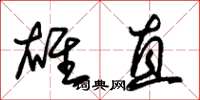 朱锡荣雄直草书怎么写