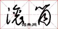 朱锡荣滚筒草书怎么写