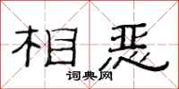 范连陞相恶隶书怎么写