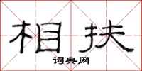 范连陞相扶隶书怎么写