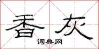 范连陞香灰隶书怎么写
