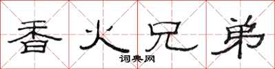 范连陞香火兄弟隶书怎么写
