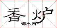 范连陞香炉隶书怎么写