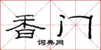 范连陞香门隶书怎么写