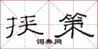 范连陞挟策隶书怎么写