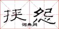 范连陞挟怨隶书怎么写