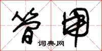 朱锡荣简用草书怎么写
