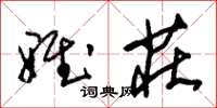 朱锡荣雅庄草书怎么写