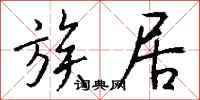 钱沛云族居行书怎么写