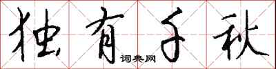 钱沛云独有千秋行书怎么写