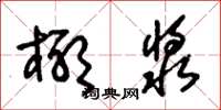 朱锡荣椰浆草书怎么写