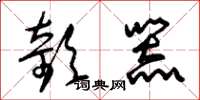 朱锡荣欹器草书怎么写