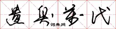 朱锡荣遗臭万代草书怎么写